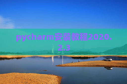 pycharm安装教程2020.2.3