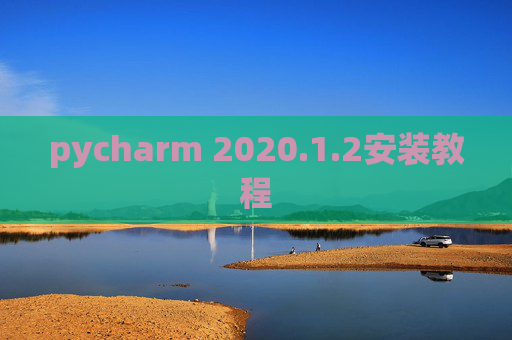 pycharm 2020.1.2安装教程